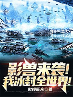 影兽来袭!我冰封全世界免费阅读
