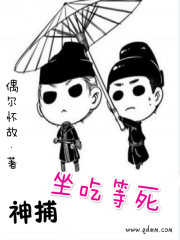 神捕坐吃等死 偶尔怀故