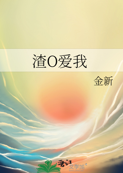 渣O爱我开始阅读作者 : 金新