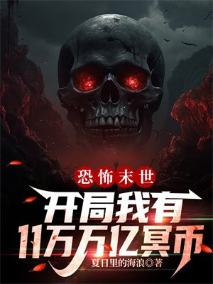 恐怖末世开局我有11万万亿冥币TXT下载