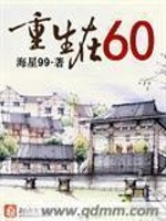 重生在六零全文免费阅读
