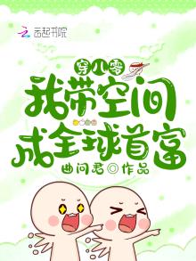 穿八零我带空间成全球首富免费