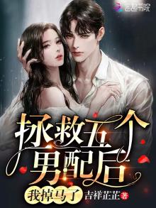 拯救五个男配后,我掉马了txt