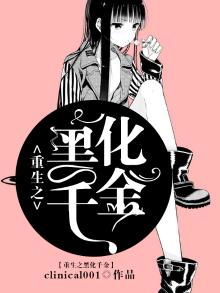 重生之黑化千金狠会撩