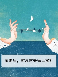 离婚后霸总天天求原谅