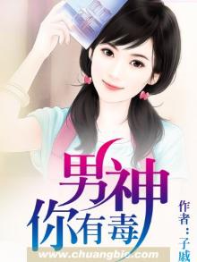 男神,你有毒免费阅读
