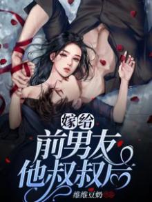 嫁给前男友他叔叔后商淮