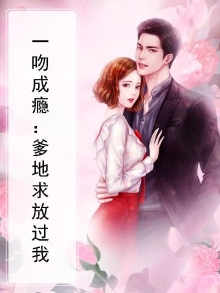 一吻成瘾：爹地求放过我