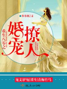 重生八零之婚宠撩人 谷谷机