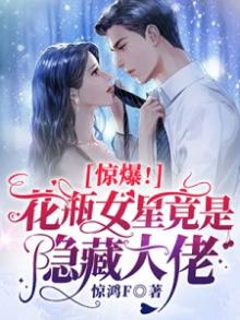 惊爆!花瓶女星竟是隐藏大佬下载