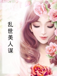 乱世美人电视剧