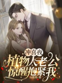 冲喜新婚植物人老公是替身