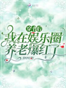 穿书后,我在娱乐圈养老爆红了笔趣阁