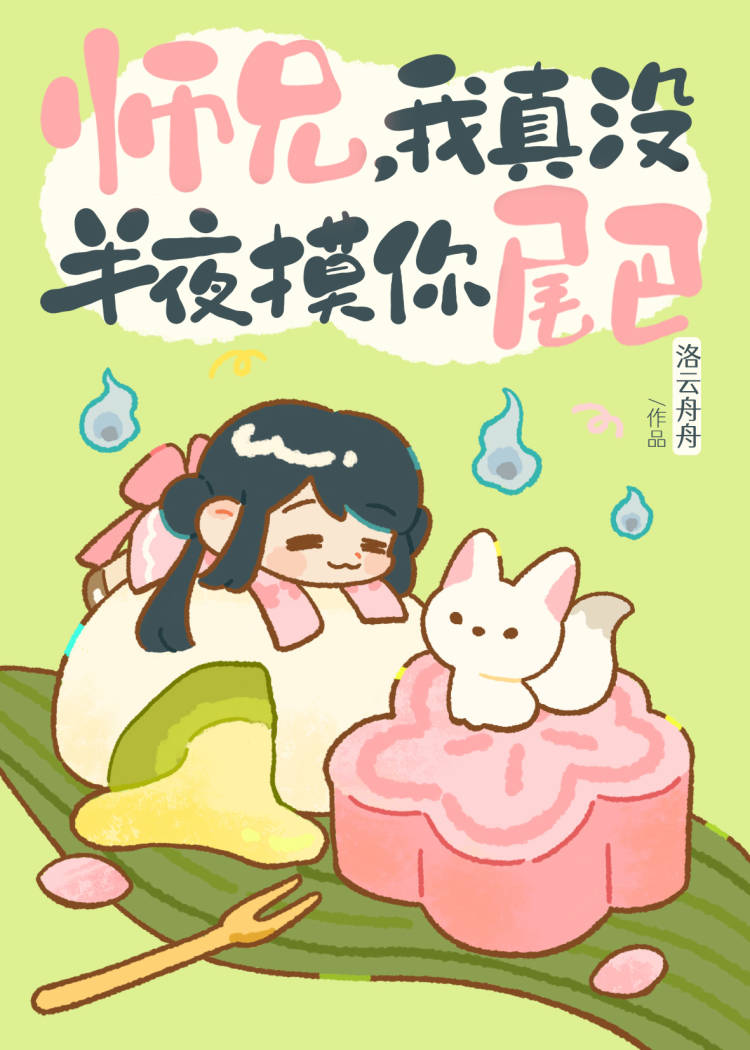 师兄,我真没半夜摸你尾巴小说
