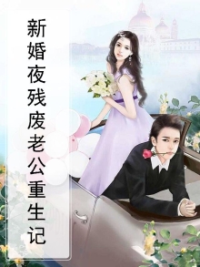 重生残疾老公娶我可好