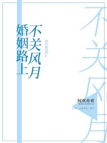 婚姻路上,不关风月