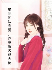 星际萌宠团宠