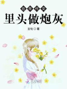 在年代文里头当炮灰小说