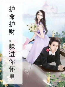 护命护财，躲进你怀里