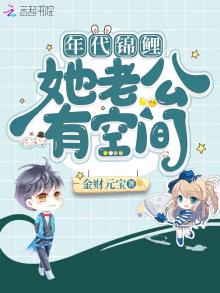 年代锦锂她老公有空间