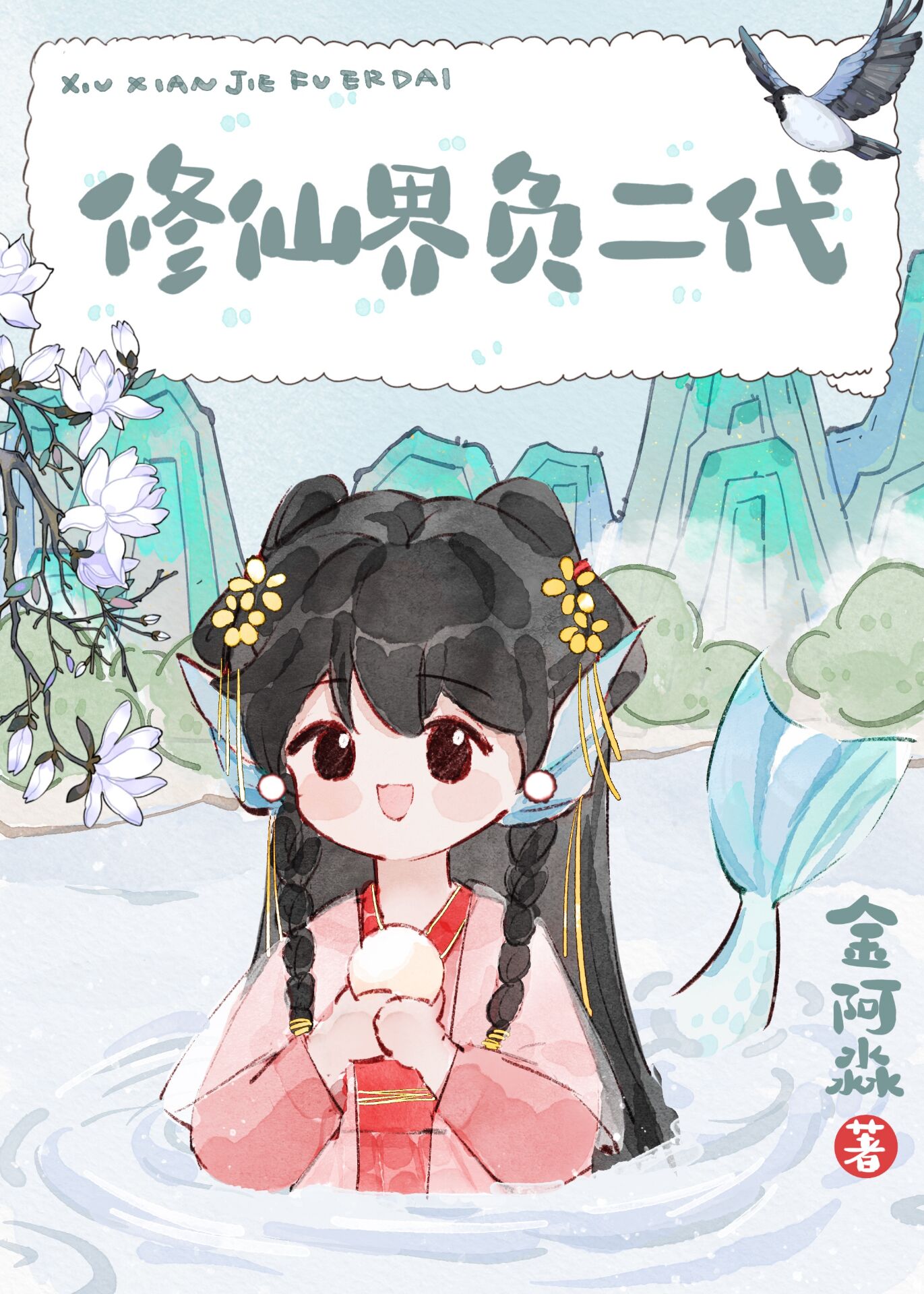 修仙界负二代免费阅读
