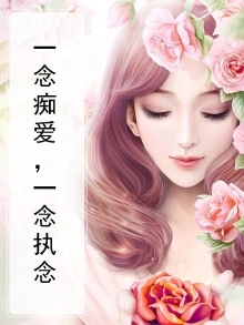 一念痴爱,一念执念是啥意思