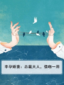 幸孕娇妻：总裁大人，借吻一用