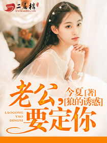 狼的诱惑老公大人要定你了免费