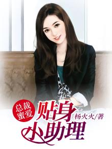 总裁贴身男秘