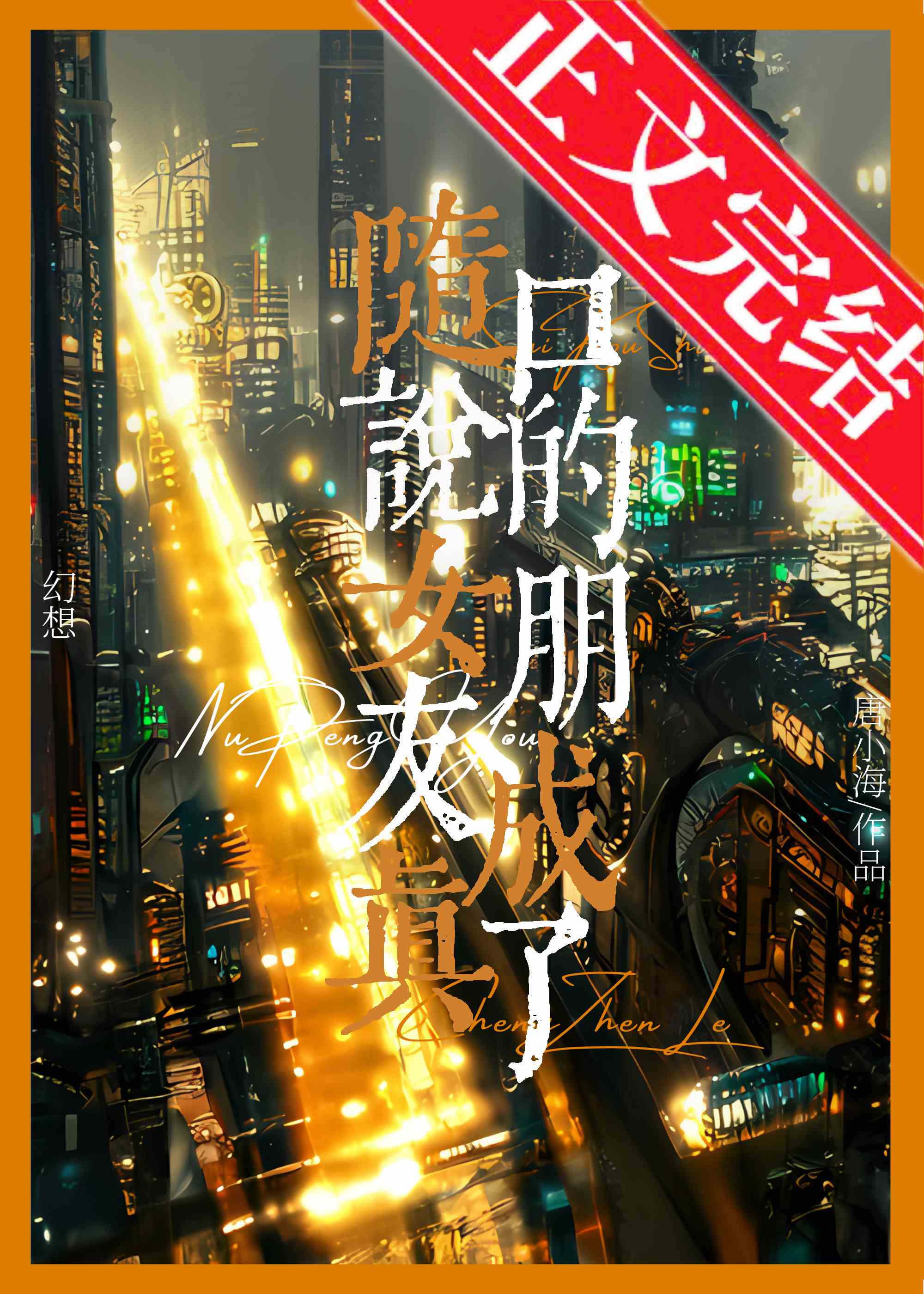 随口说的女朋友成真了全文阅读