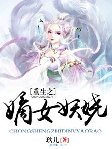 重生之嫡女妖娆苏]禾