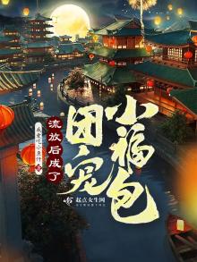 流放后女战神成团宠了笔趣阁
