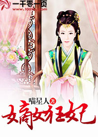 嫡女狂妃世子要强嫁