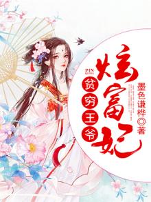小说穷王爷