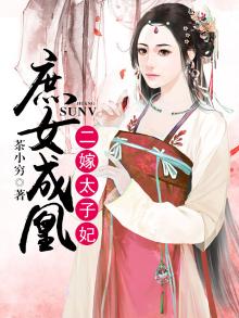 庶女二嫁在线阅读