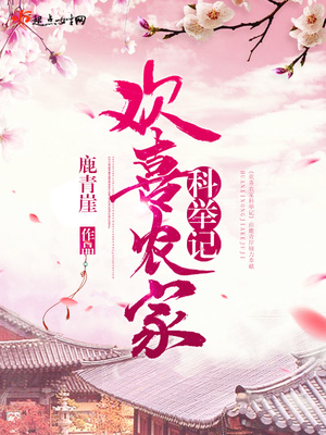 欢喜农家科举记 小说