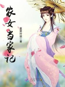 农女当家记 堇菜玲珑