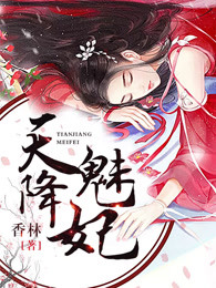 天降萌妃免费阅读全文