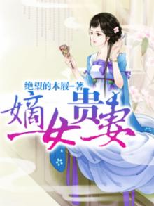 《嫡女贵嫁》