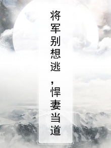 将军别想逃，悍妻当道