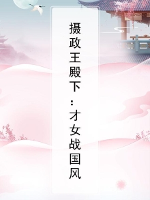 摄政王的天才王妃