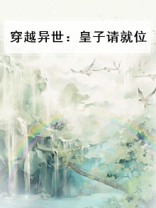 穿越异界皇子带着召唤系统的小说