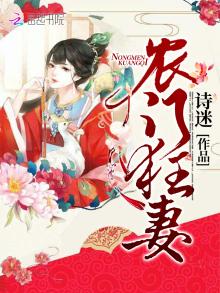 农门狂女盛宠世子妃免费阅读