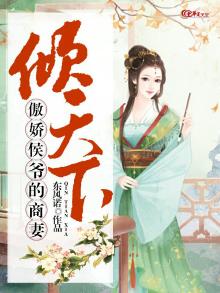 傲娇侯爷的偷心丫头