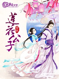 莲花楼多愁公子