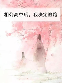 相公高高在上小说