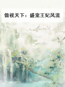 傲视天下：盛宠王妃风流