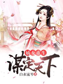 嫡女重生谋定天下 小说