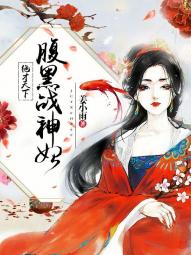 绝世神医腹黑小毒妃全文免费阅读