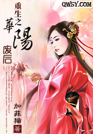 重生之华阳废后